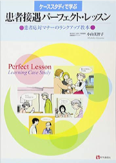 【本】患者接遇パーフェクト・レッスン ケーススタディで学ぶ患者対応マナーのランクアップ教本