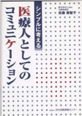 【本】シンプルに考える医療人としてのコミュニケーション